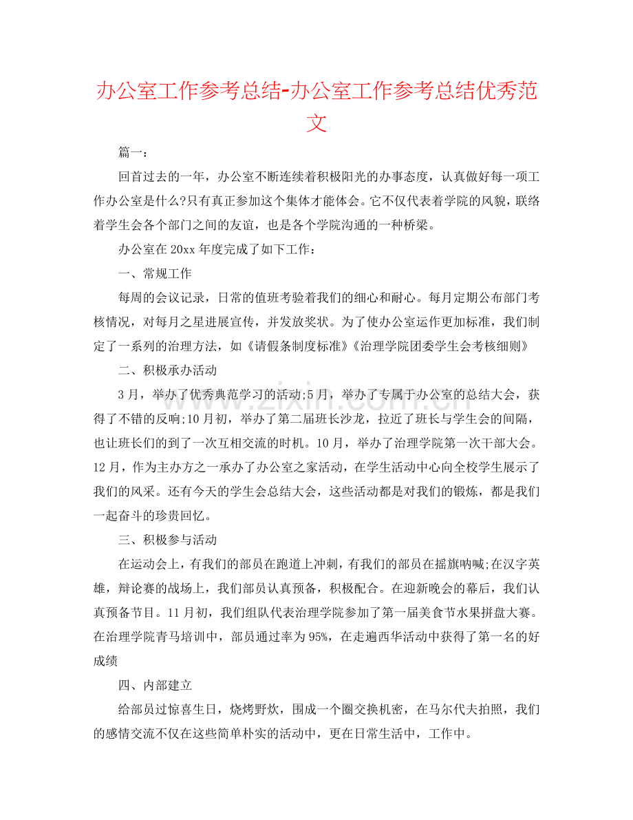 办公室工作参考总结-办公室工作参考总结优秀范文.doc_第1页