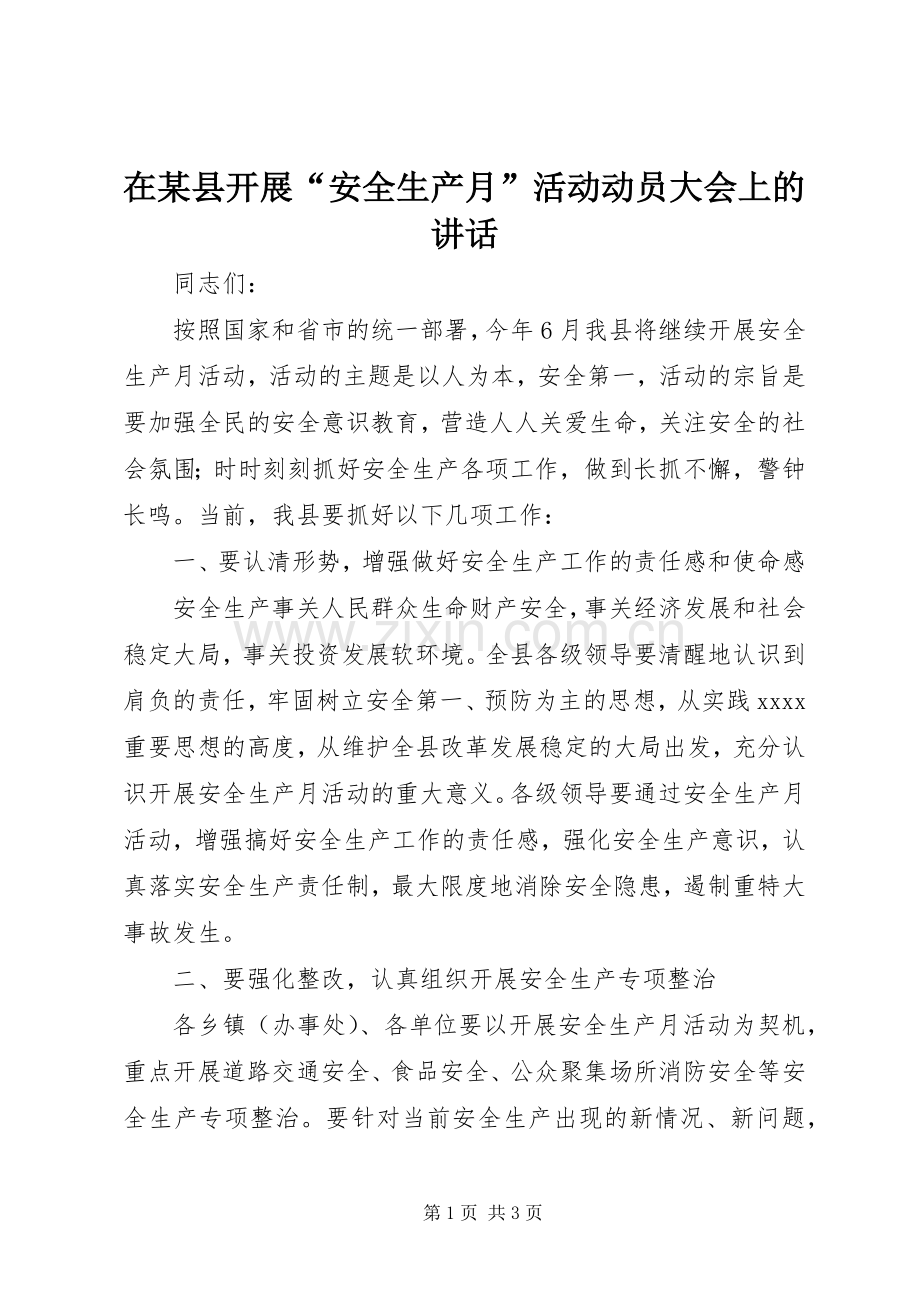 在某县开展“安全生产月”活动动员大会上的讲话.docx_第1页