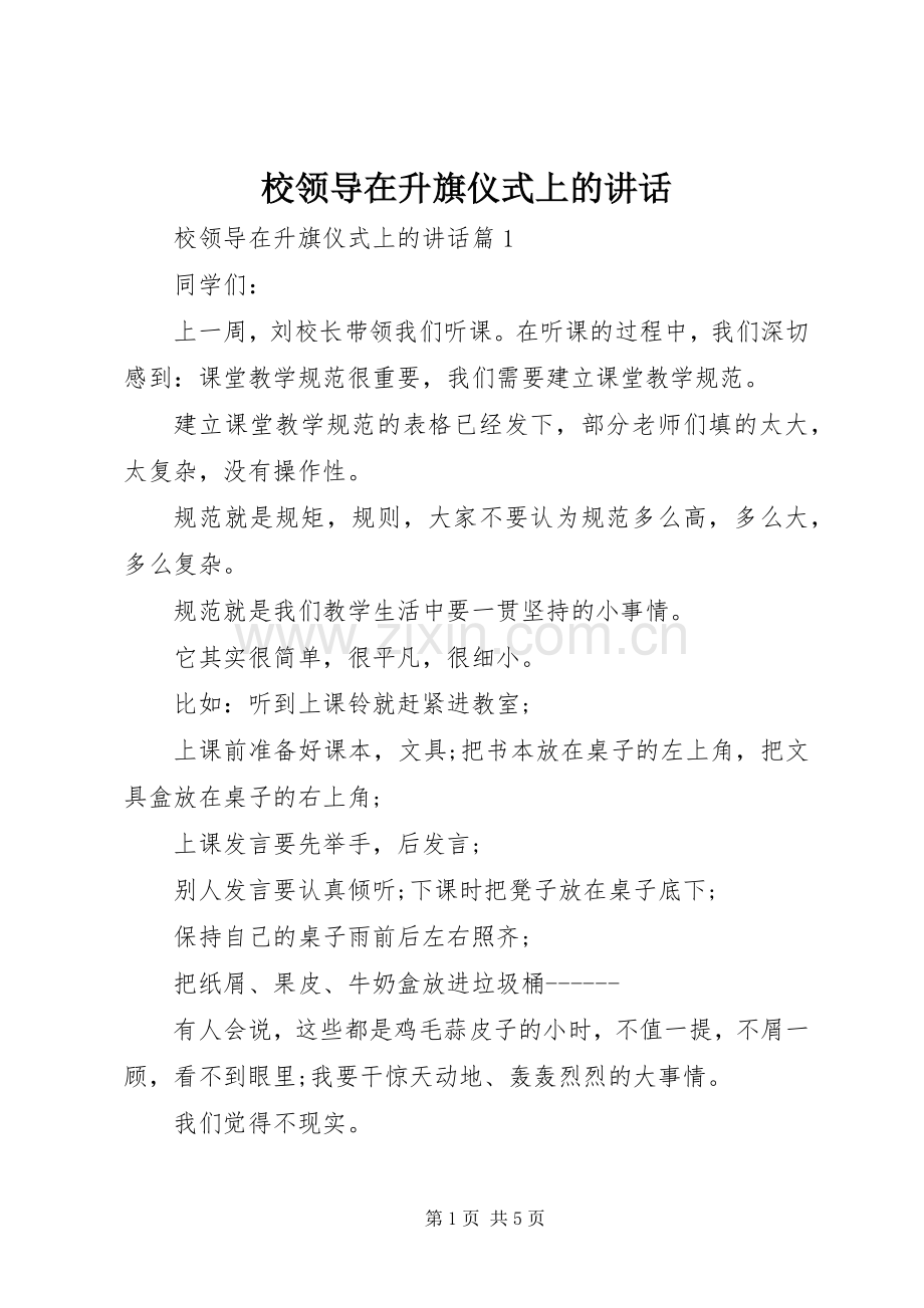 校领导在升旗仪式上的讲话.docx_第1页