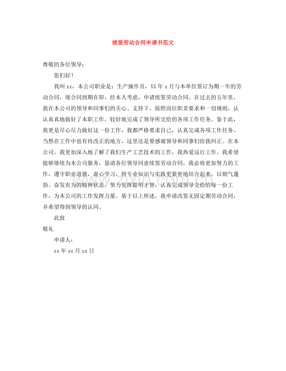 续签劳动合同申请书范文.docx_第1页