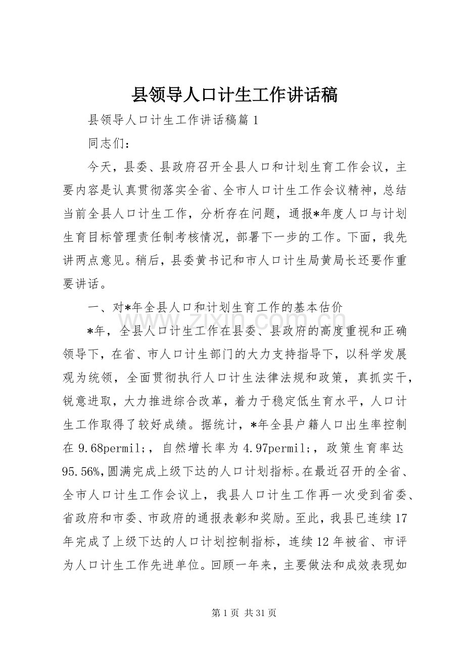 县领导人口计生工作讲话稿.docx_第1页