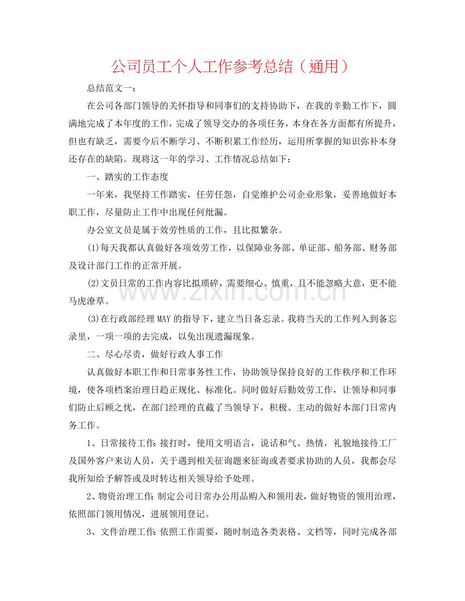 公司员工个人工作参考总结（通用）.doc_第1页