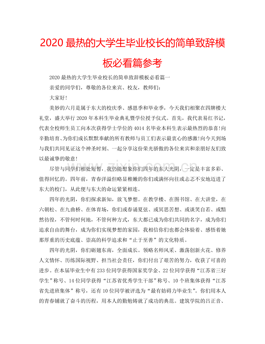 2024最热的大学生毕业校长的简单致辞模板必看篇参考.doc_第1页