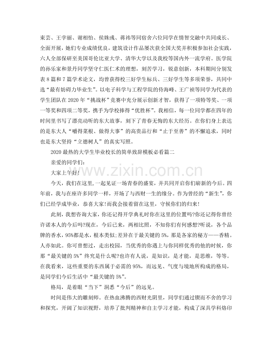 2024最热的大学生毕业校长的简单致辞模板必看篇参考.doc_第2页