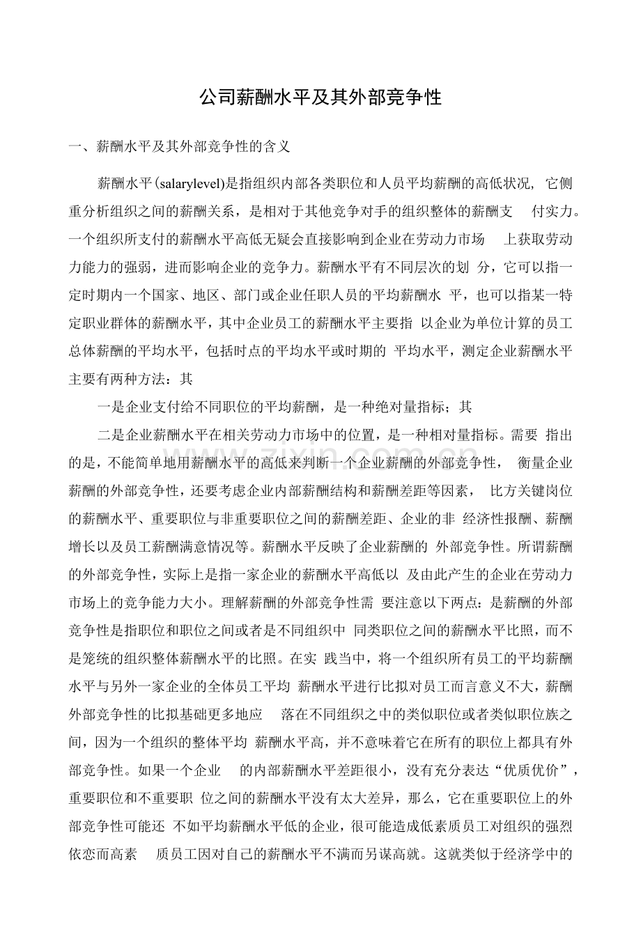 公司薪酬水平及其外部竞争性.docx_第1页