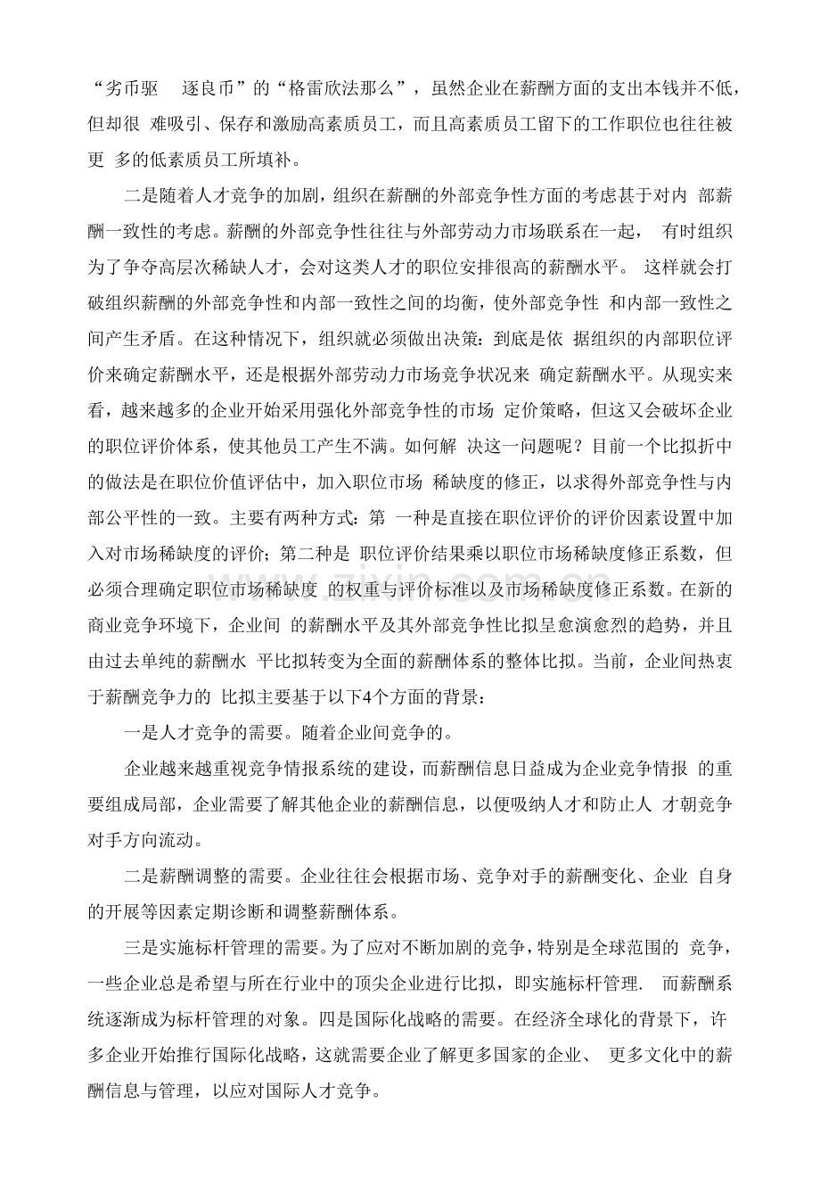 公司薪酬水平及其外部竞争性.docx_第2页