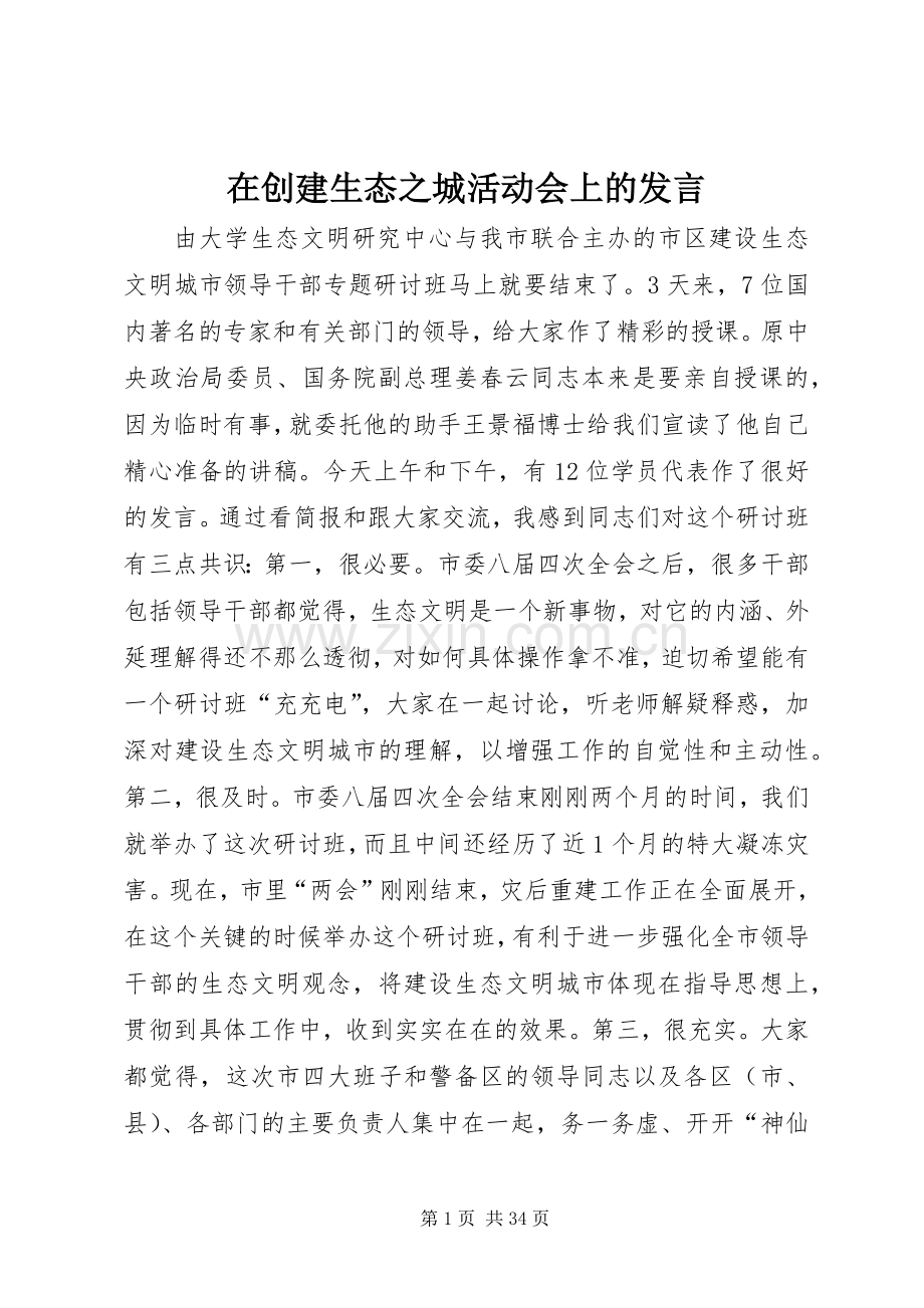 在创建生态之城活动会上的发言稿.docx_第1页