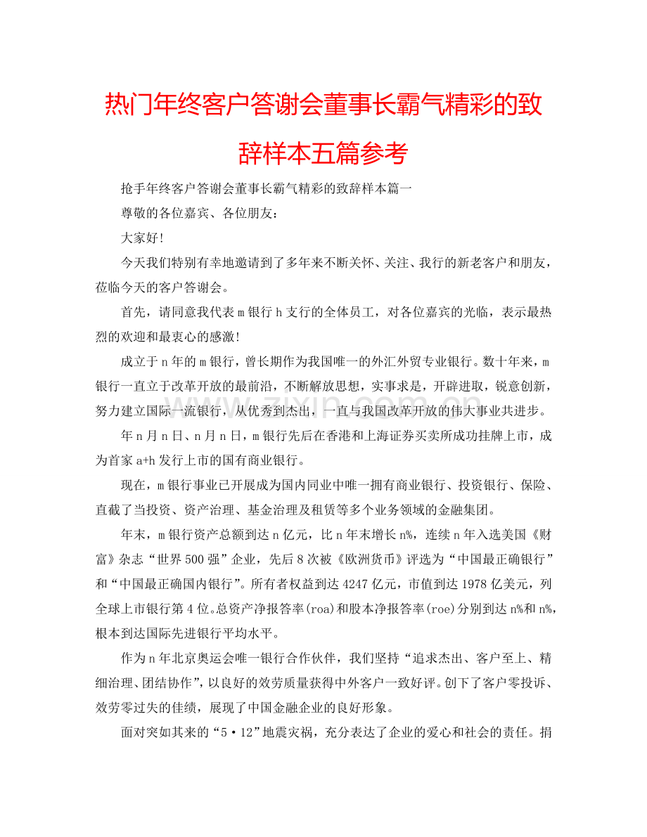 热门年终客户答谢会董事长霸气精彩的致辞样本五篇参考.doc_第1页