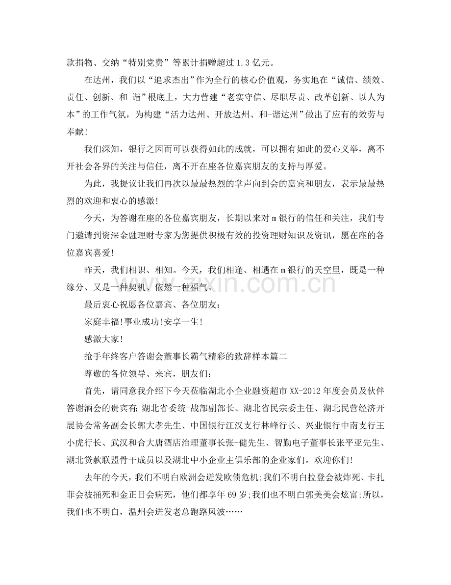 热门年终客户答谢会董事长霸气精彩的致辞样本五篇参考.doc_第2页
