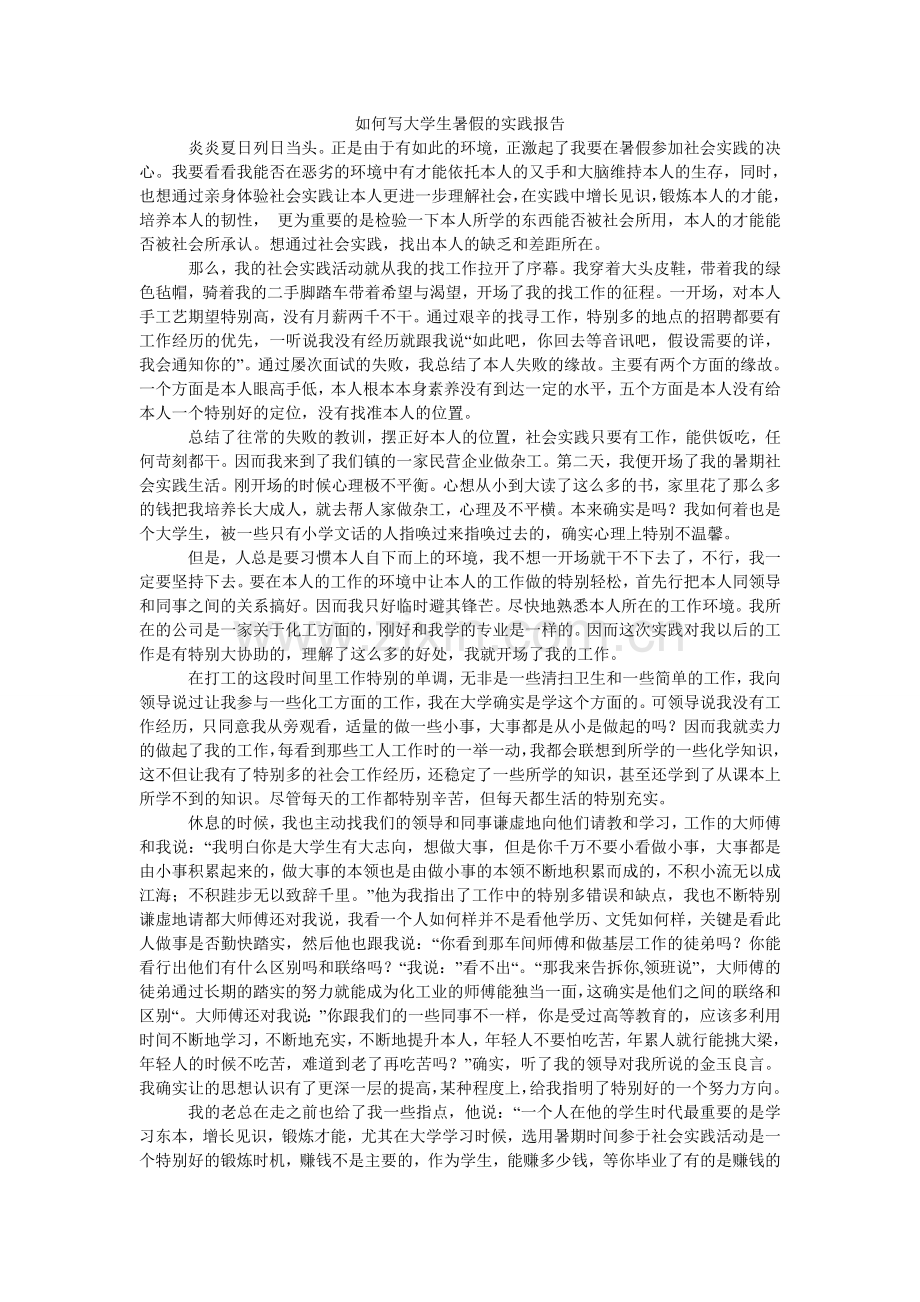 如何写大学生暑假的实践报告.doc_第1页