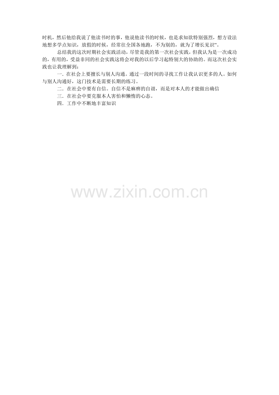 如何写大学生暑假的实践报告.doc_第2页