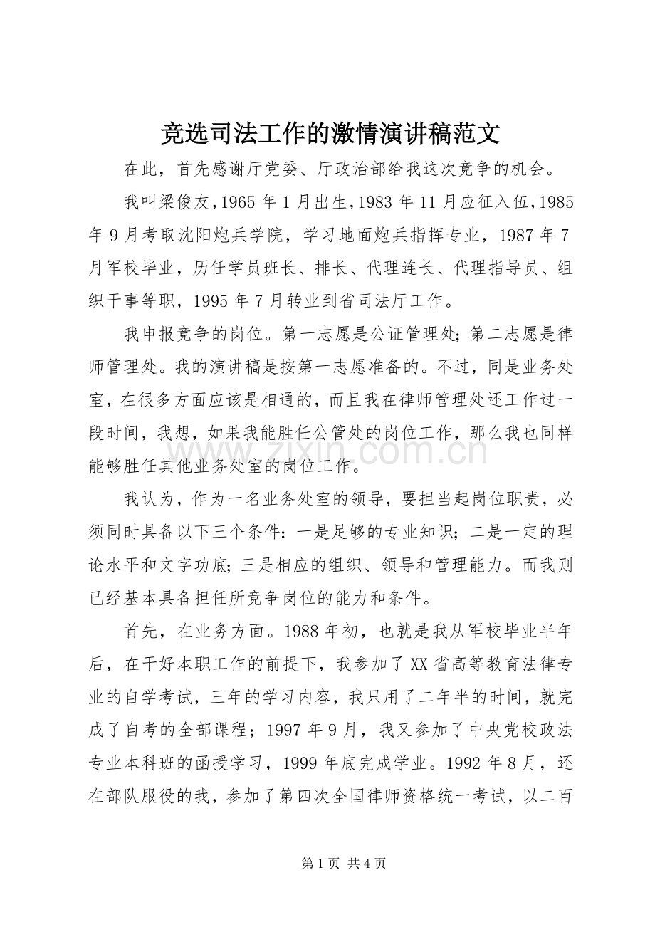竞选司法工作的激情演讲稿范文.docx_第1页