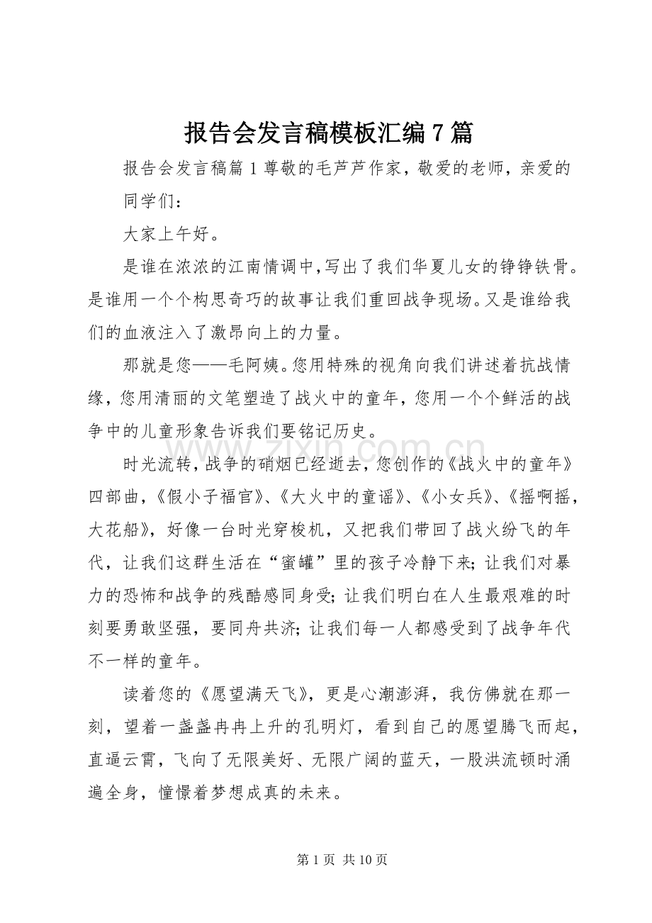报告会发言模板汇编7篇.docx_第1页