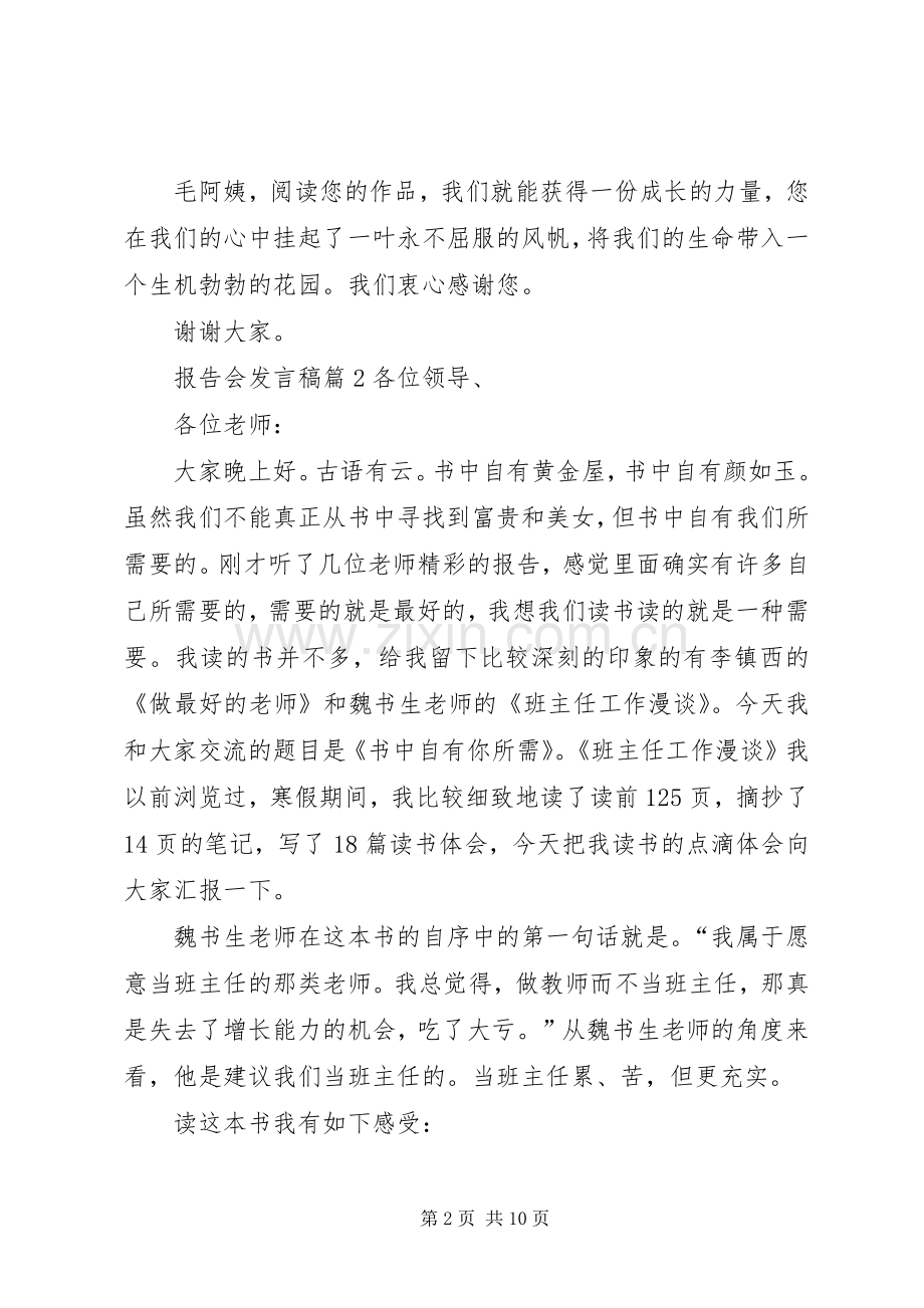 报告会发言模板汇编7篇.docx_第2页