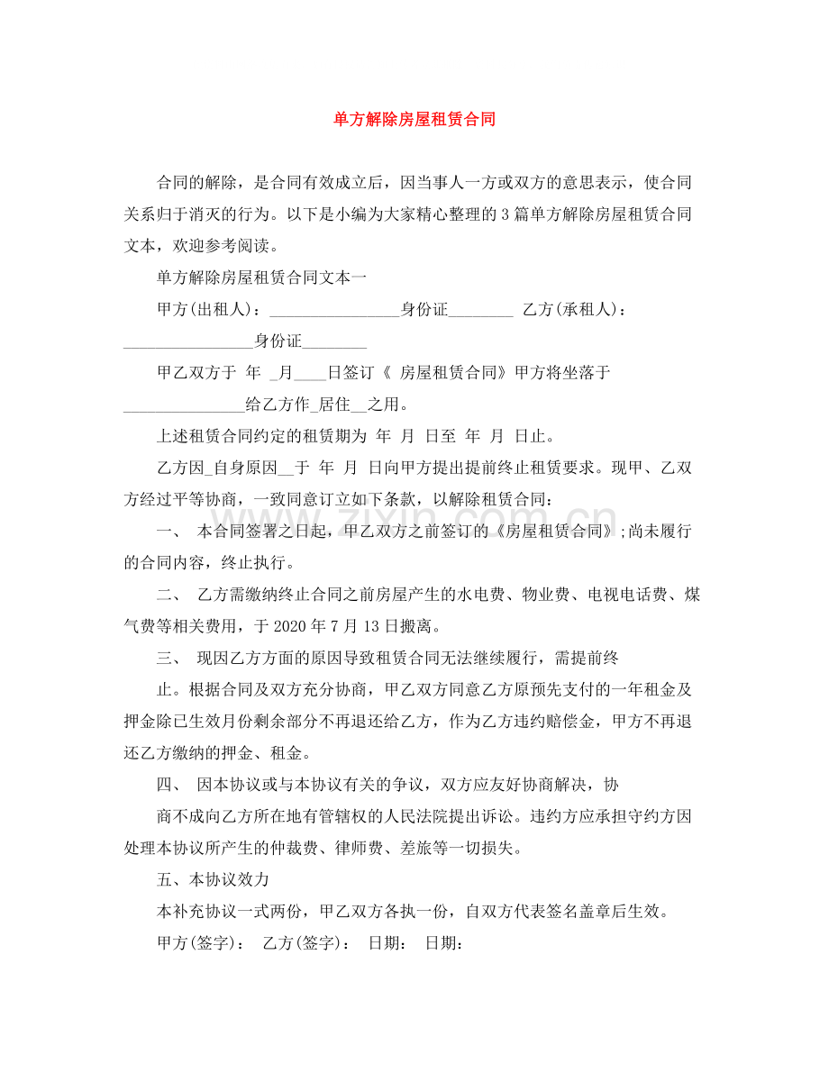 单方解除房屋租赁合同.docx_第1页