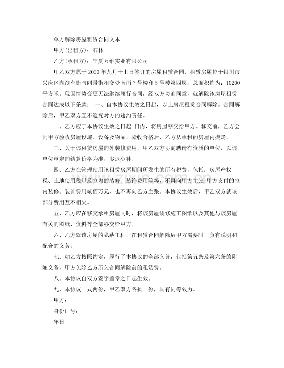 单方解除房屋租赁合同.docx_第2页