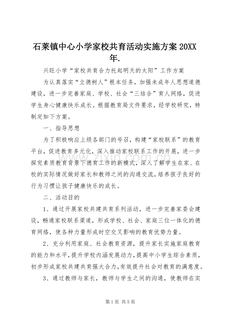 石莱镇中心小学家校共育活动方案20XX年. (5).docx_第1页