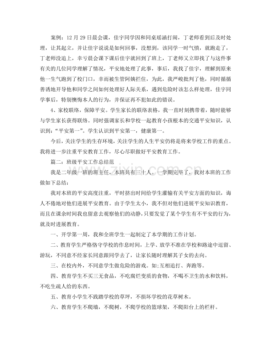 工作参考总结格式-2024班级安全工作参考总结.doc_第2页