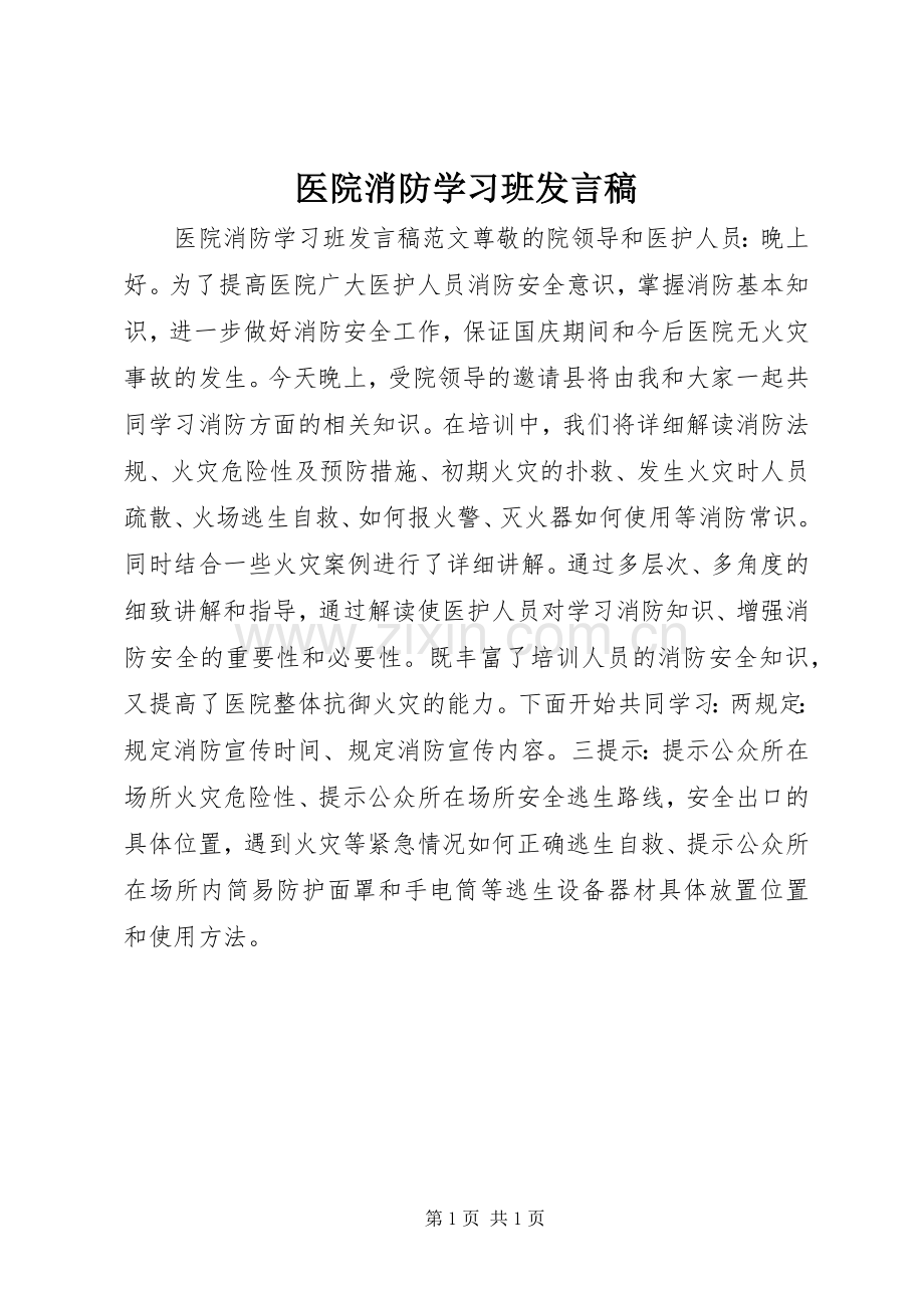 医院消防学习班发言.docx_第1页
