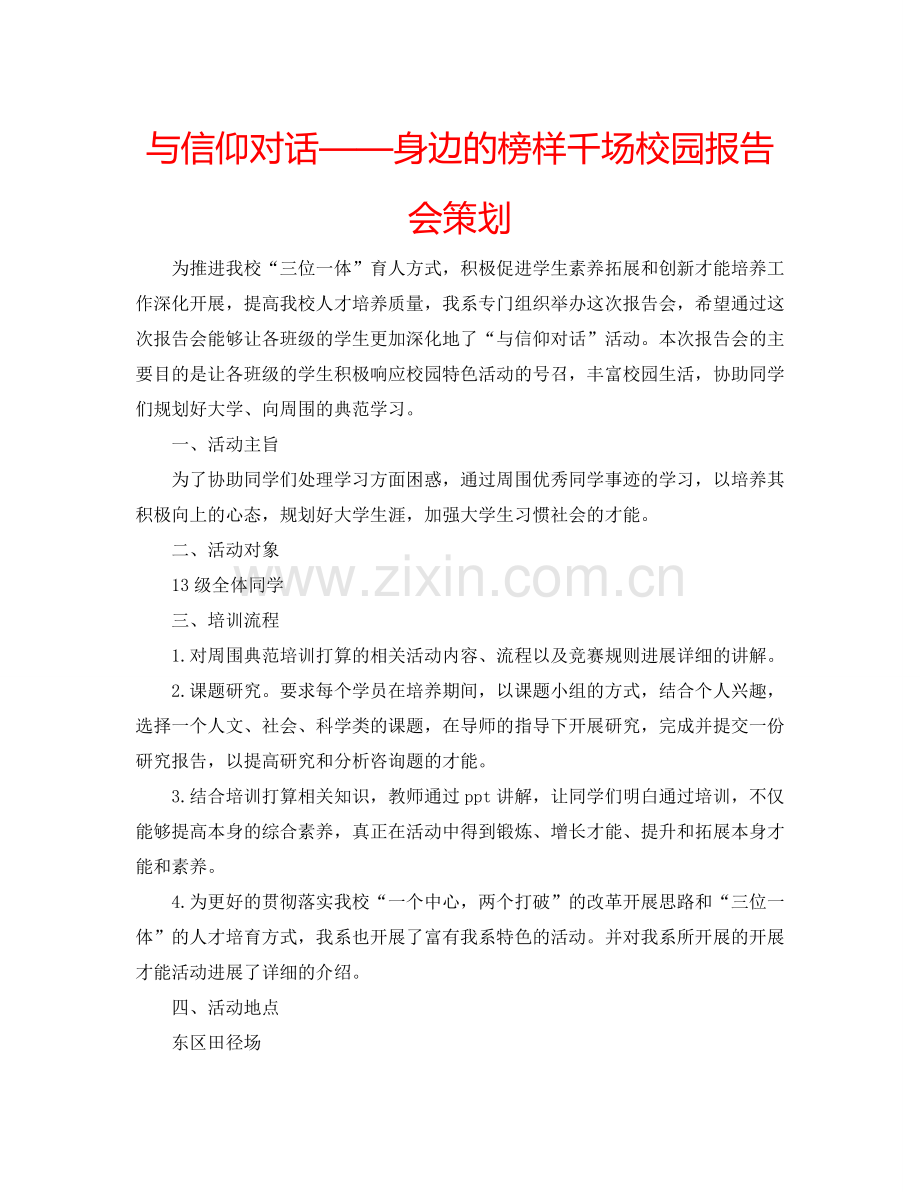 与信仰对话——身边的榜样千场校园报告会策划.doc_第1页