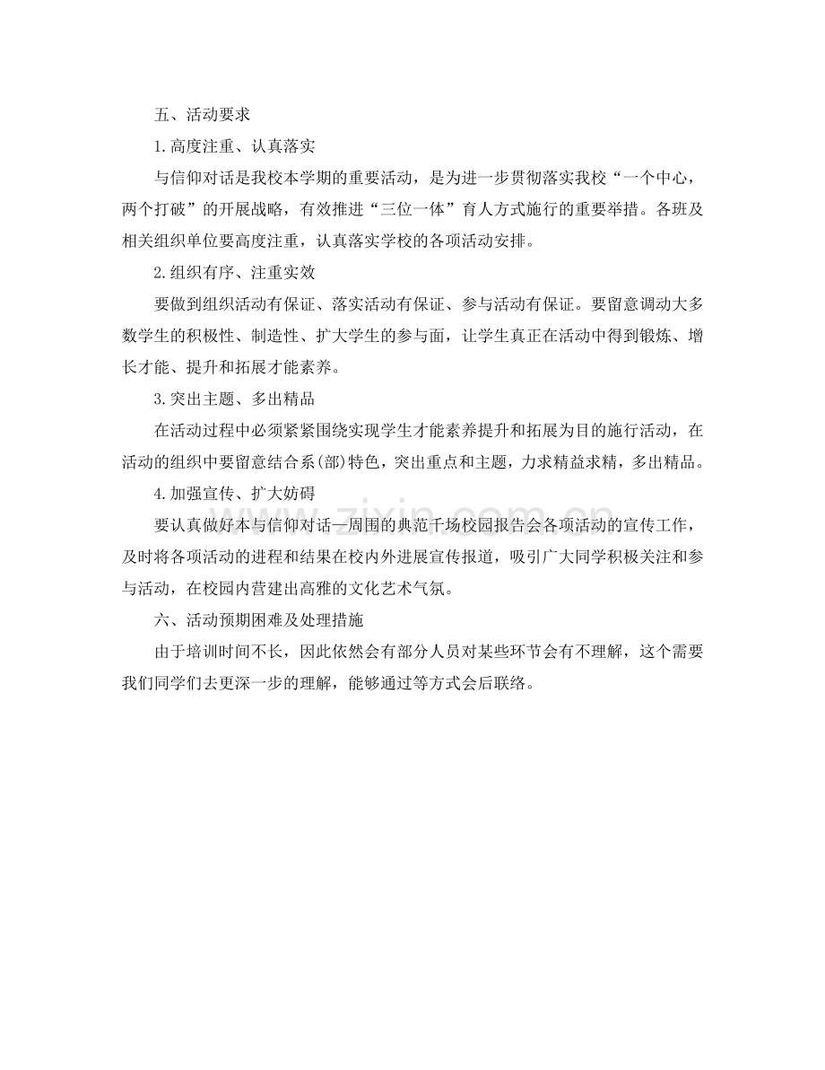 与信仰对话——身边的榜样千场校园报告会策划.doc_第2页