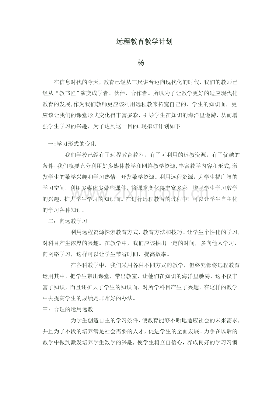 远程教学计划.doc_第1页