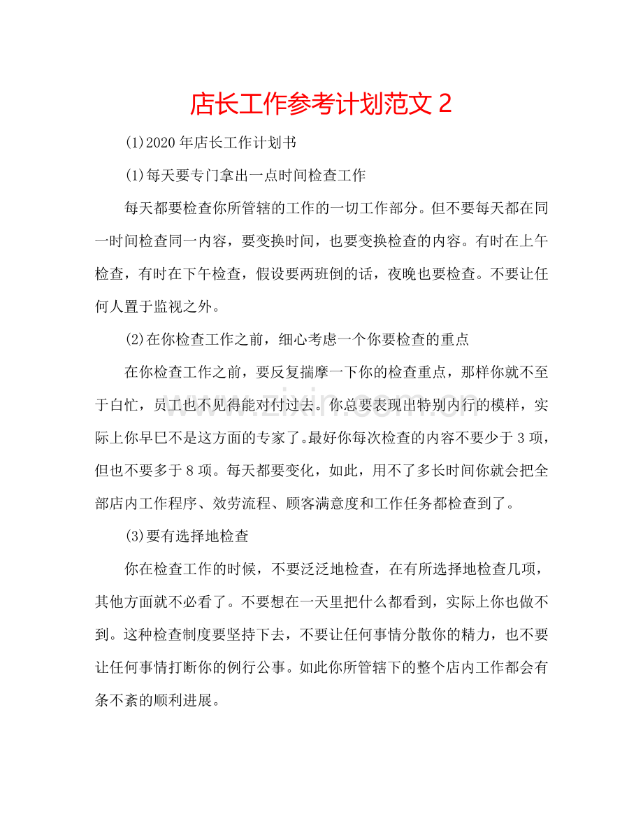 店长工作参考计划范文2.doc_第1页