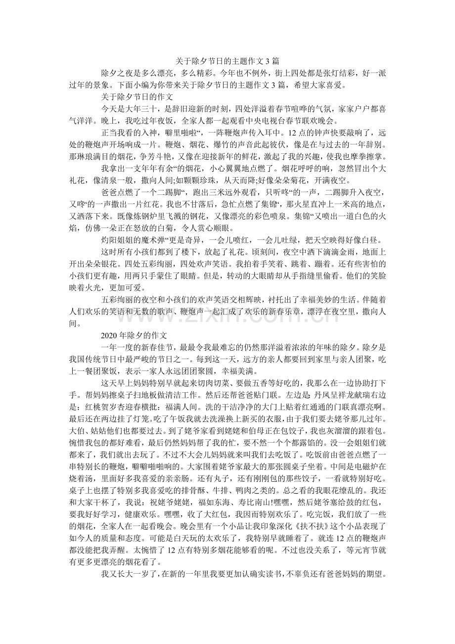 关于除夕节日的主题作文3篇.doc_第1页