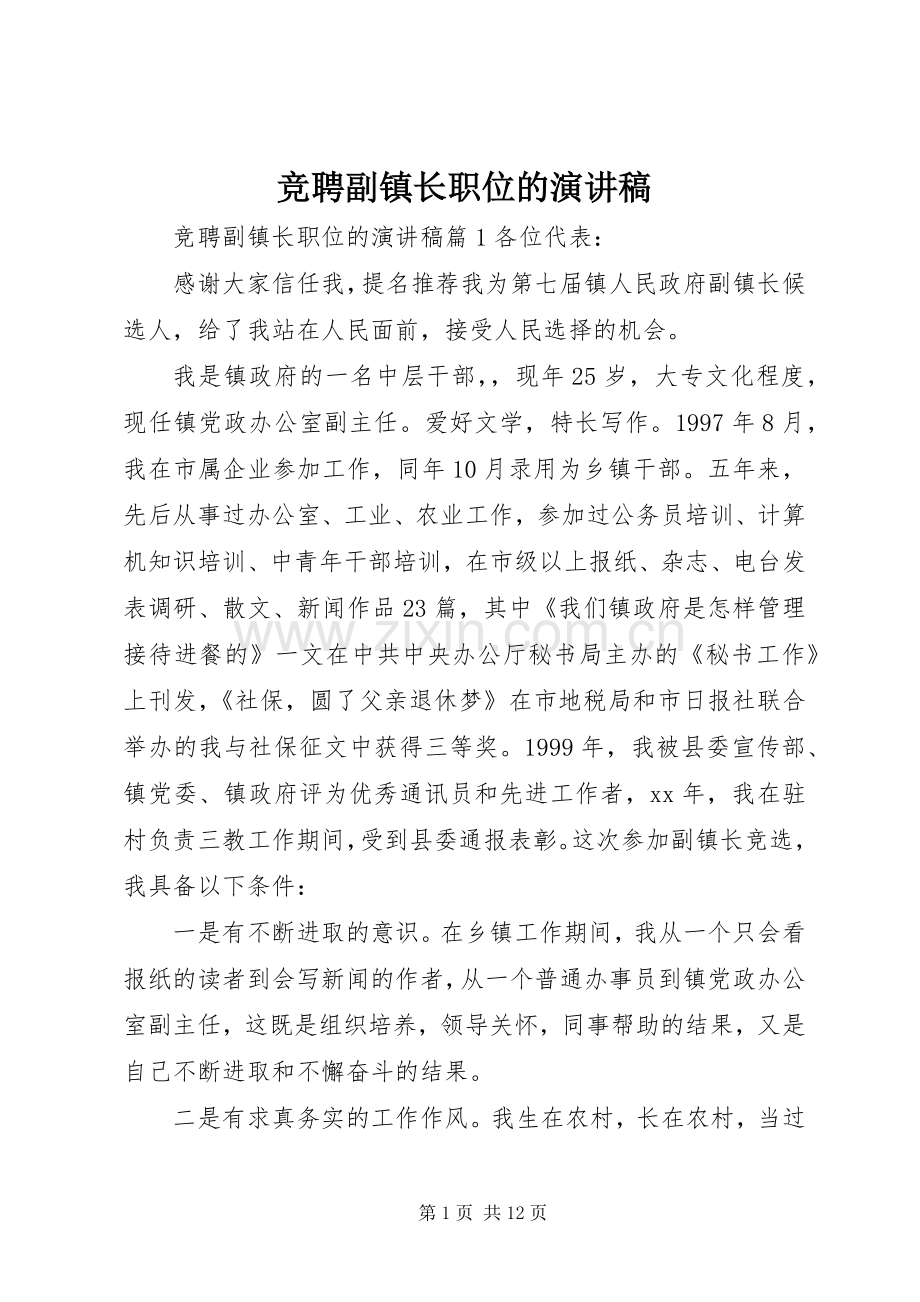 竞聘副镇长职位的演讲稿.docx_第1页