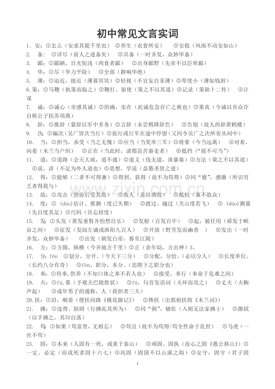 初中常见文言实词.doc_第1页