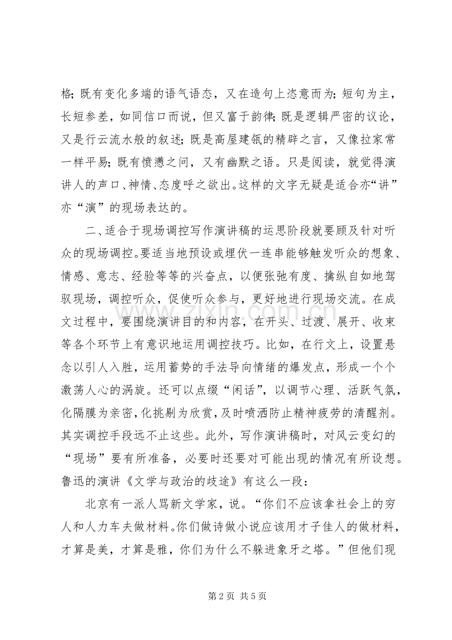 如何增强演讲稿范文写作的现场感.docx_第2页