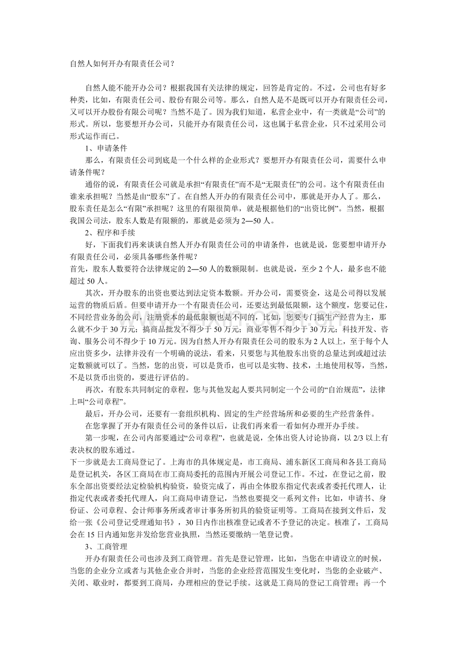 自然人如何开办有限责任公司.doc_第1页