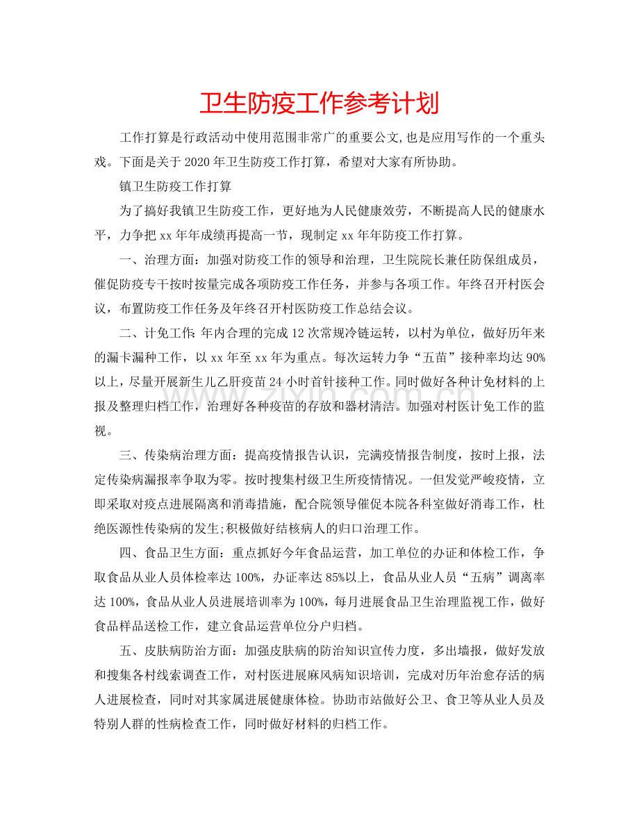 卫生防疫工作参考计划.doc_第1页