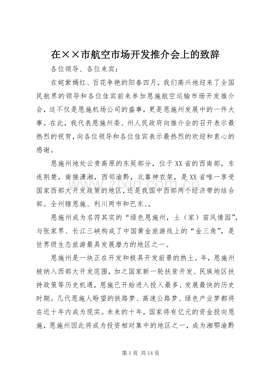 在××市航空市场开发推介会上的演讲致辞.docx_第1页