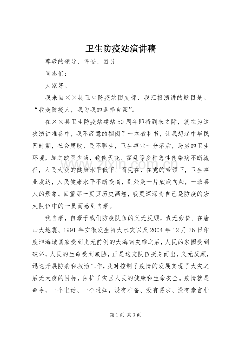 卫生防疫站演讲稿.docx_第1页