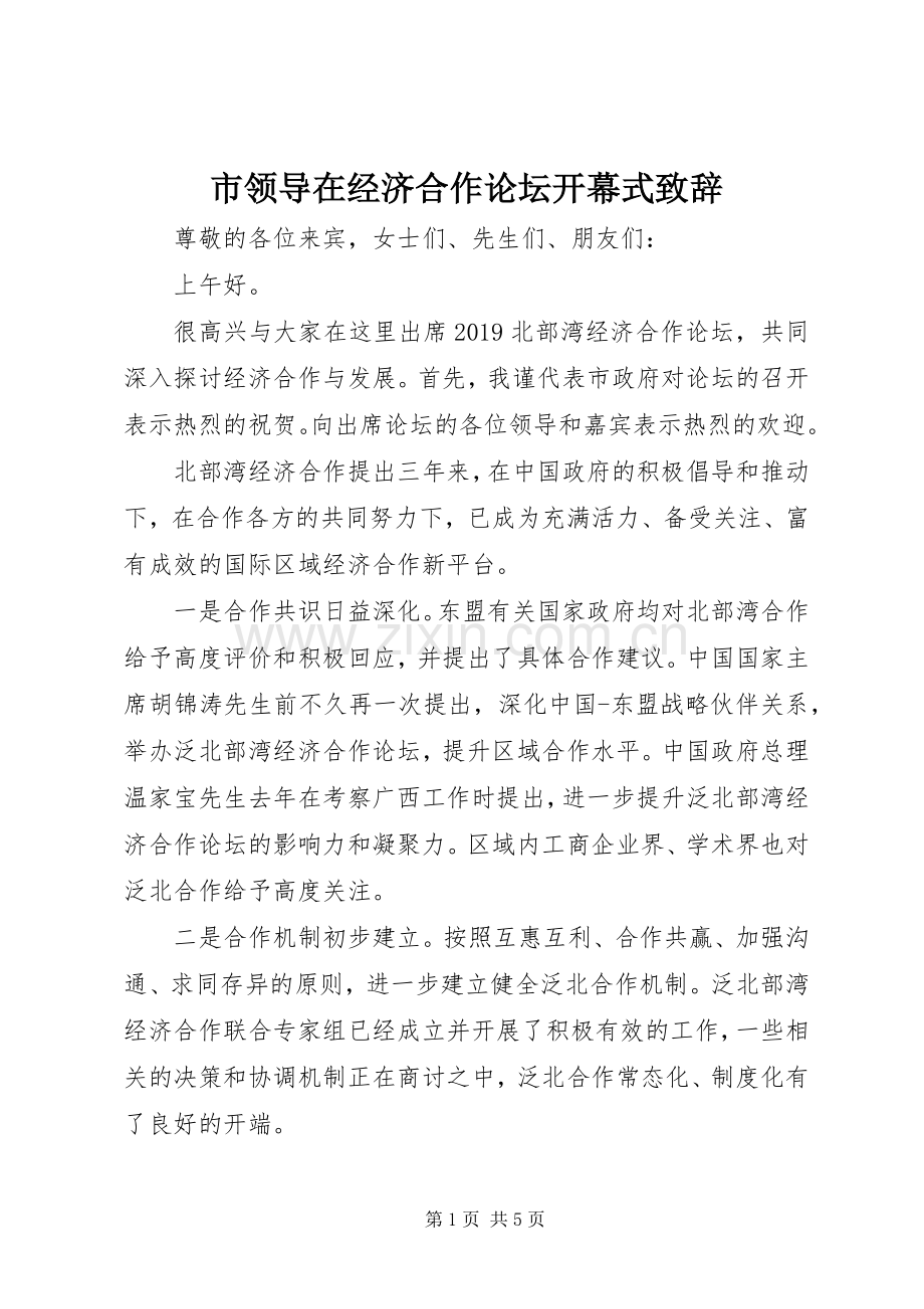 市领导在经济合作论坛开幕式演讲致辞.docx_第1页