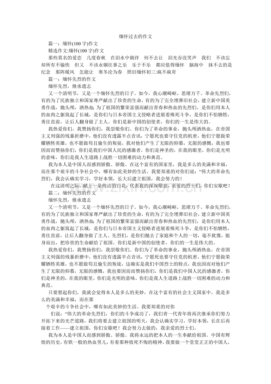 缅怀过去的作文.doc_第1页