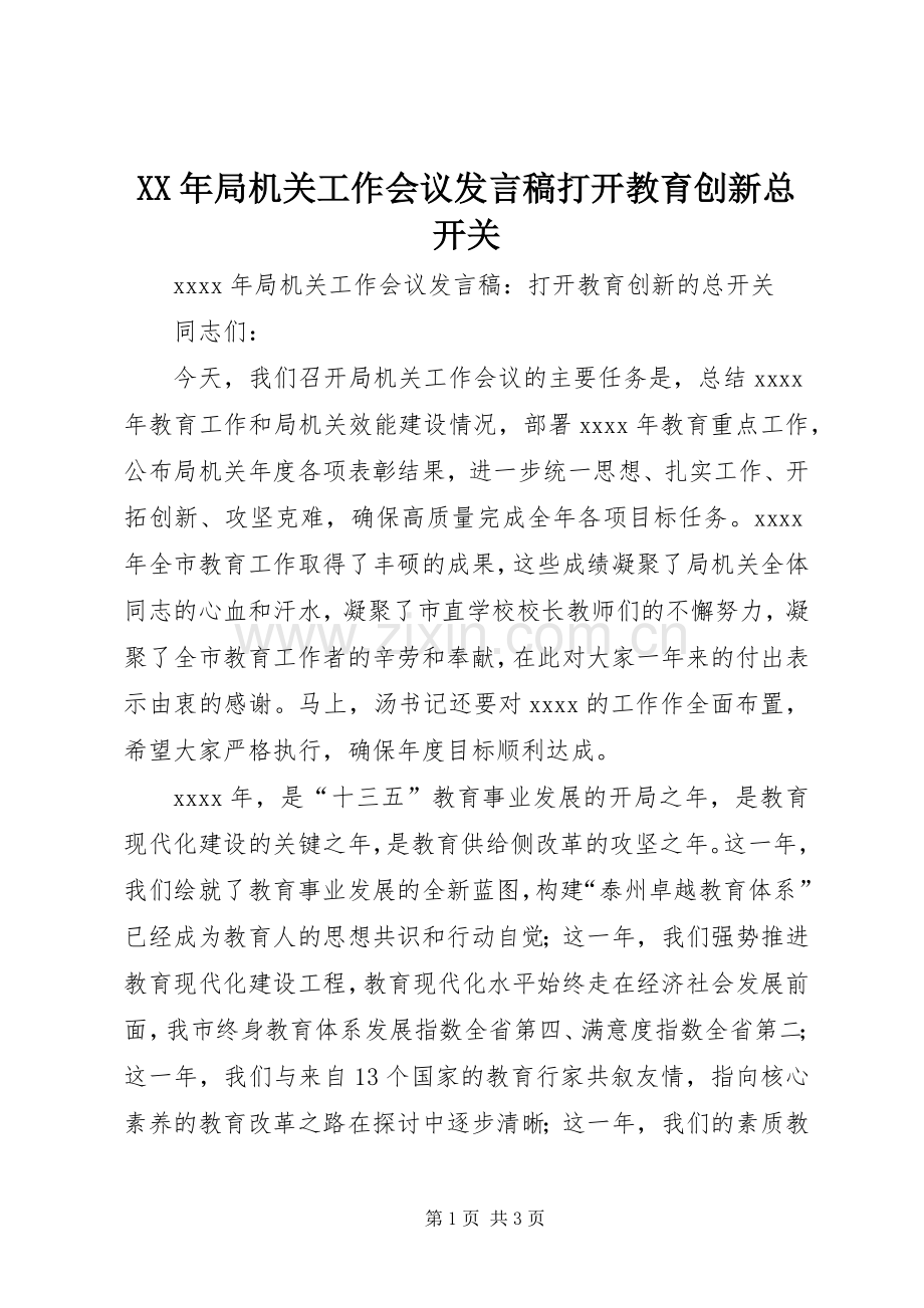 XX年局机关工作会议发言打开教育创新总开关.docx_第1页