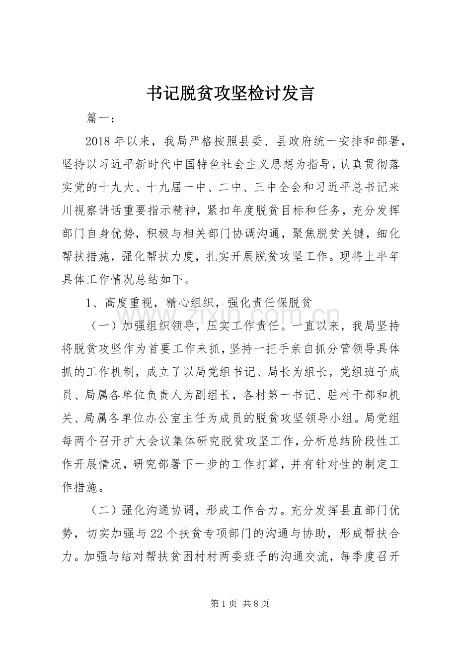 书记脱贫攻坚检讨发言稿.docx_第1页