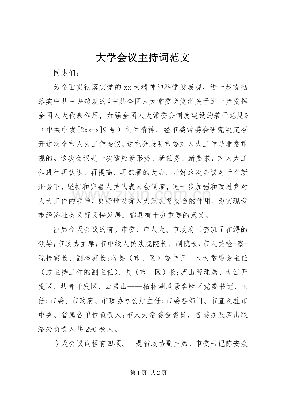大学会议主持稿.docx_第1页