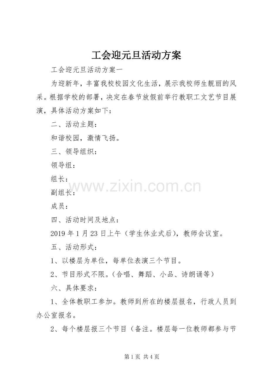 工会迎元旦活动实施方案 .docx_第1页
