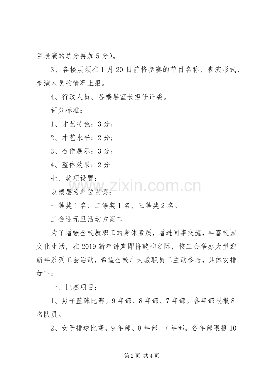 工会迎元旦活动实施方案 .docx_第2页