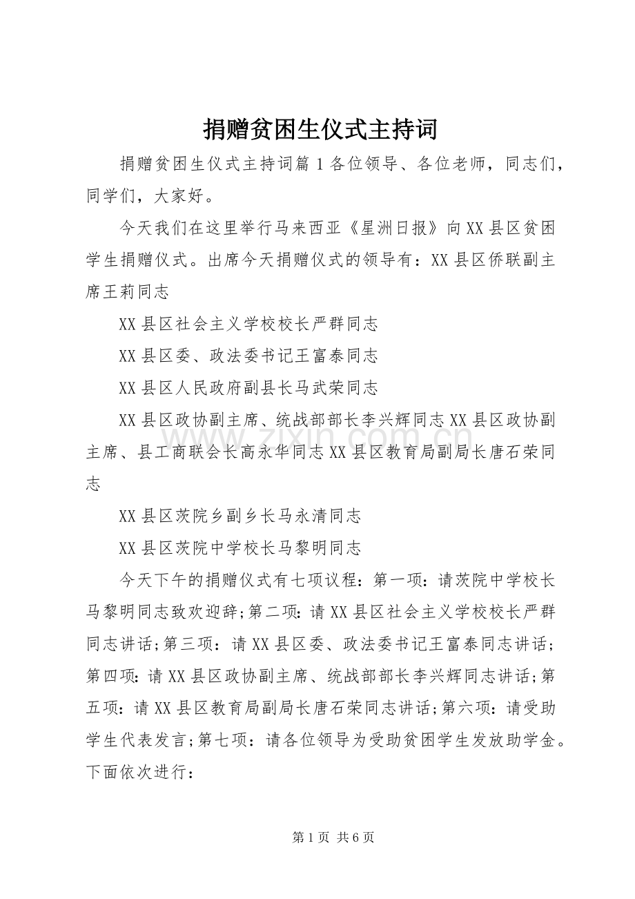 捐赠贫困生仪式主持稿.docx_第1页