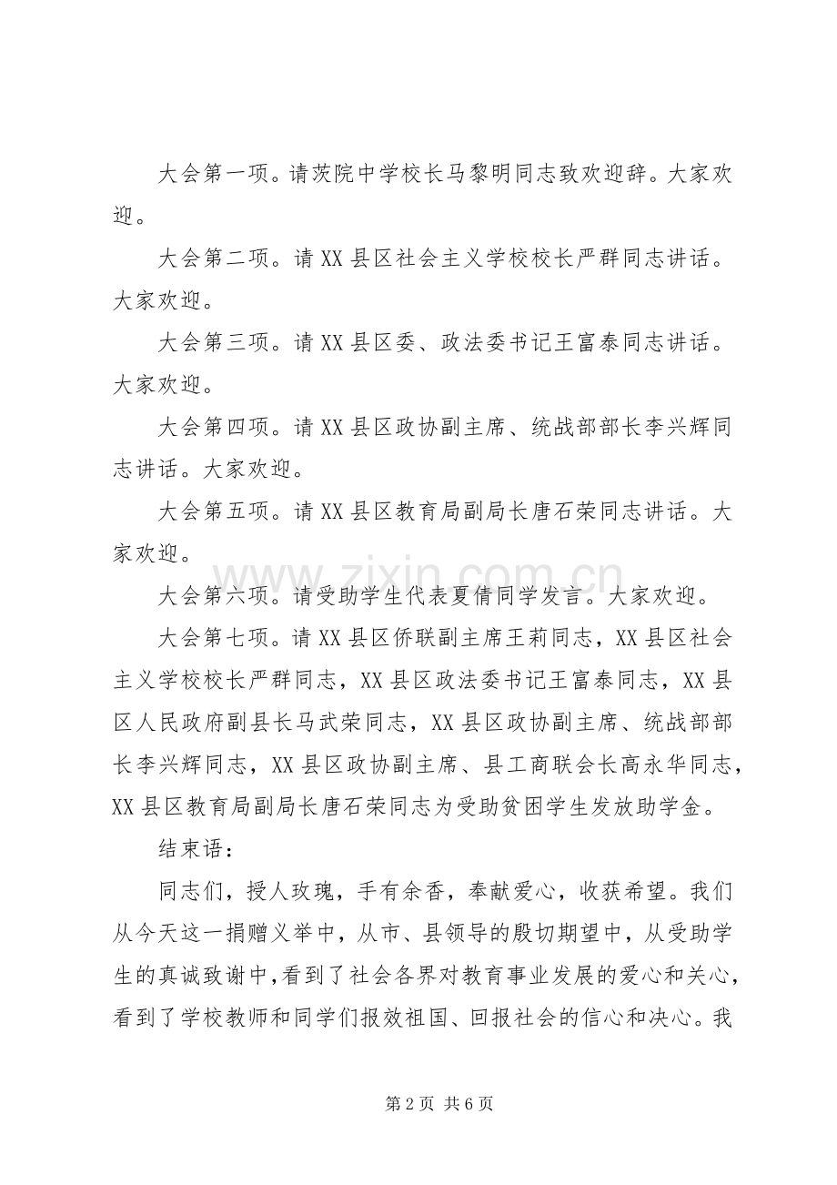 捐赠贫困生仪式主持稿.docx_第2页