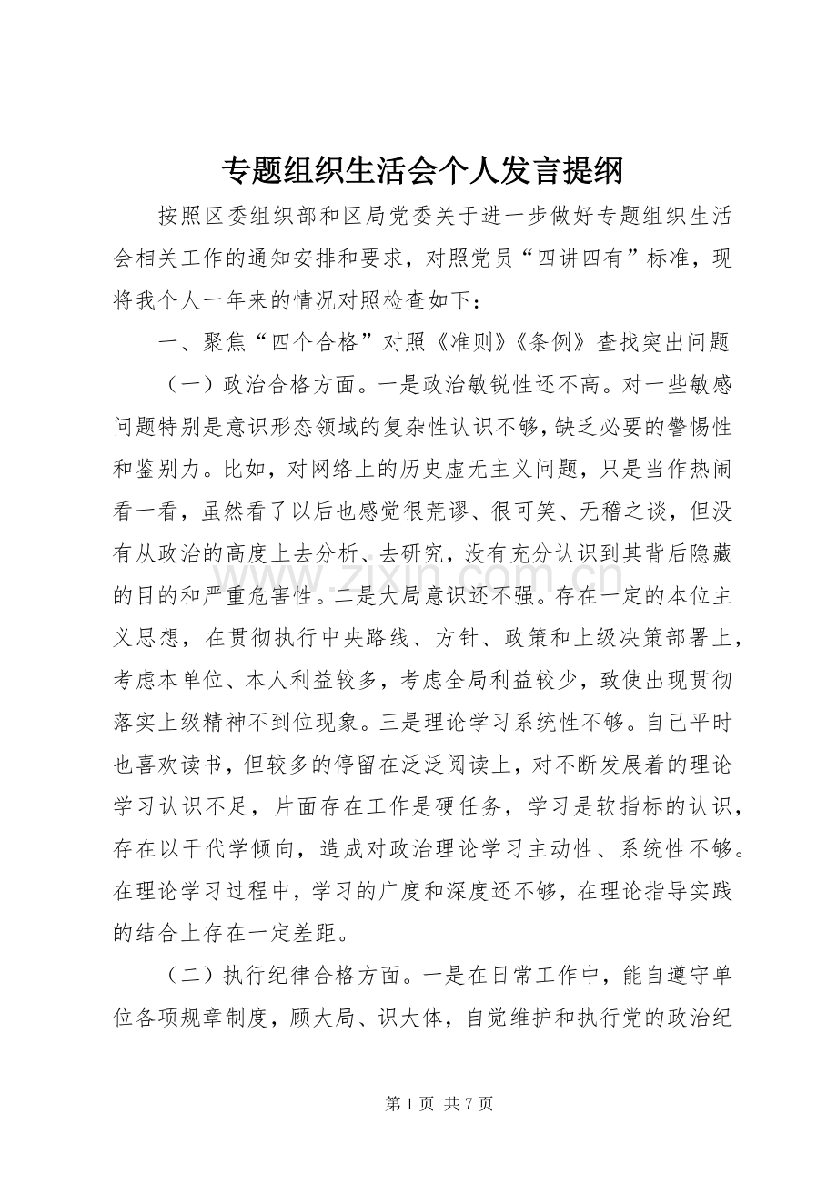 专题组织生活会个人发言材料提纲.docx_第1页
