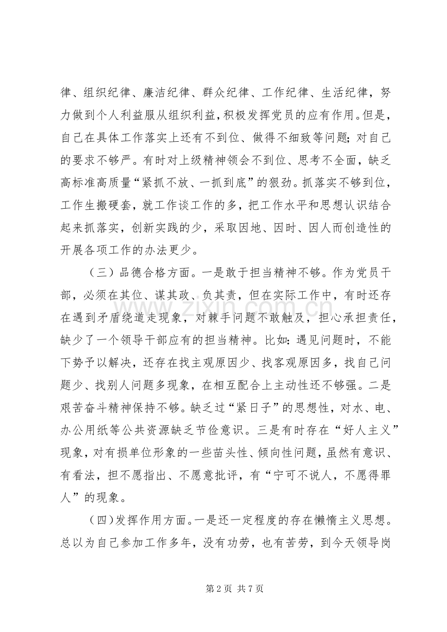 专题组织生活会个人发言材料提纲.docx_第2页