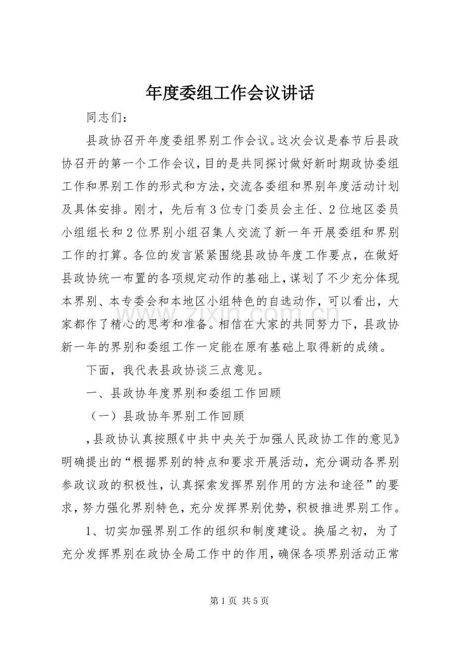 年度委组工作会议讲话.docx_第1页