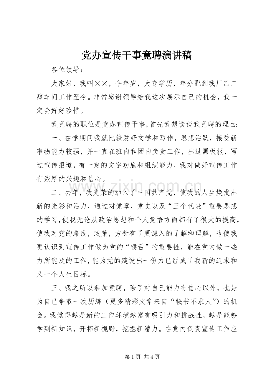 党办宣传干事竟聘演讲稿范文.docx_第1页