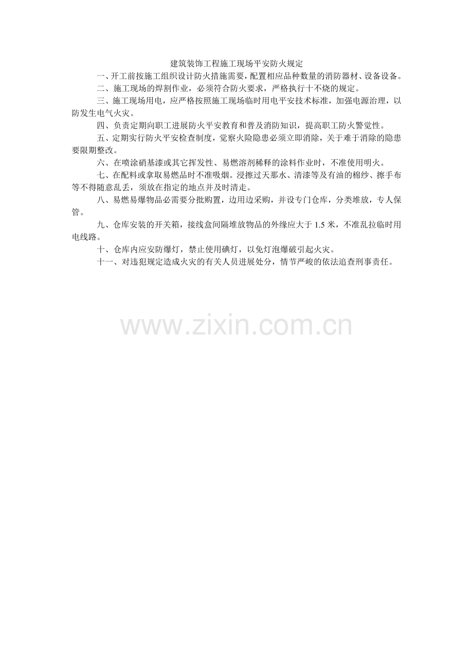 建筑装饰项目施工现场安全防火规定.doc_第1页