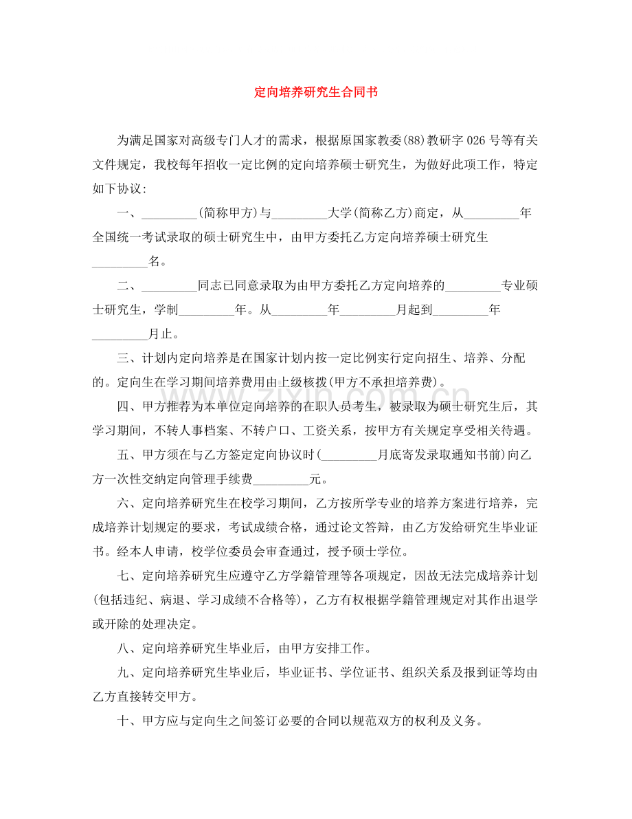 定向培养研究生合同书.docx_第1页